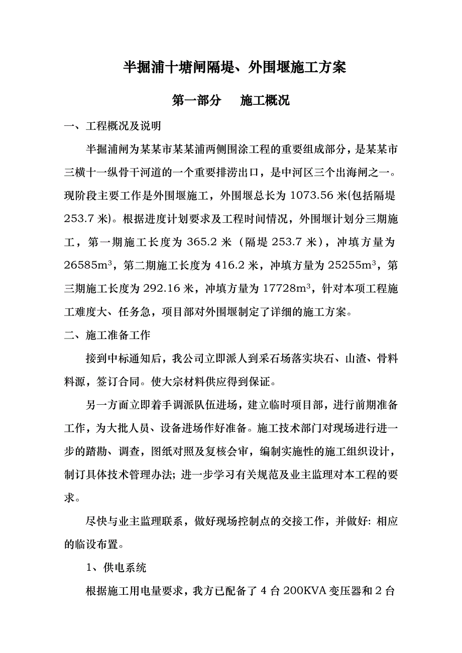 半掘浦十塘闸隔堤施工方案设计.doc_第1页