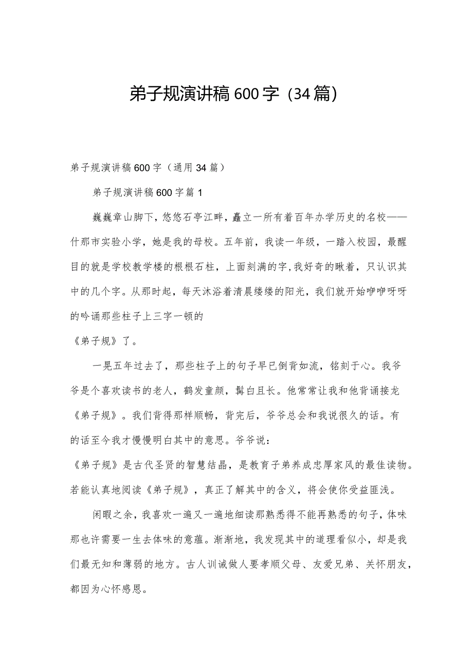 弟子规演讲稿600字（34篇）.docx_第1页