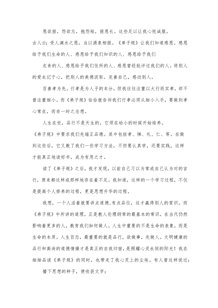 弟子规演讲稿600字（34篇）.docx_第2页