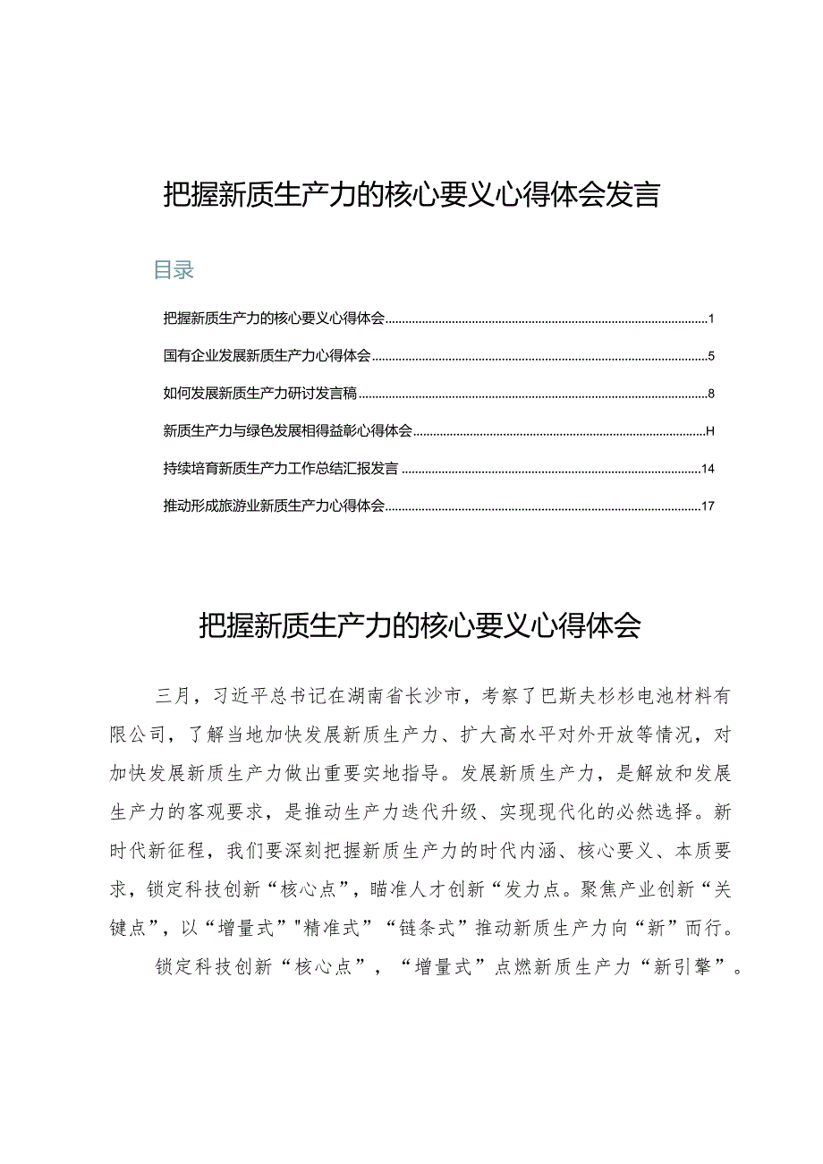 把握新质生产力的核心要义心得体会6篇.docx_第1页