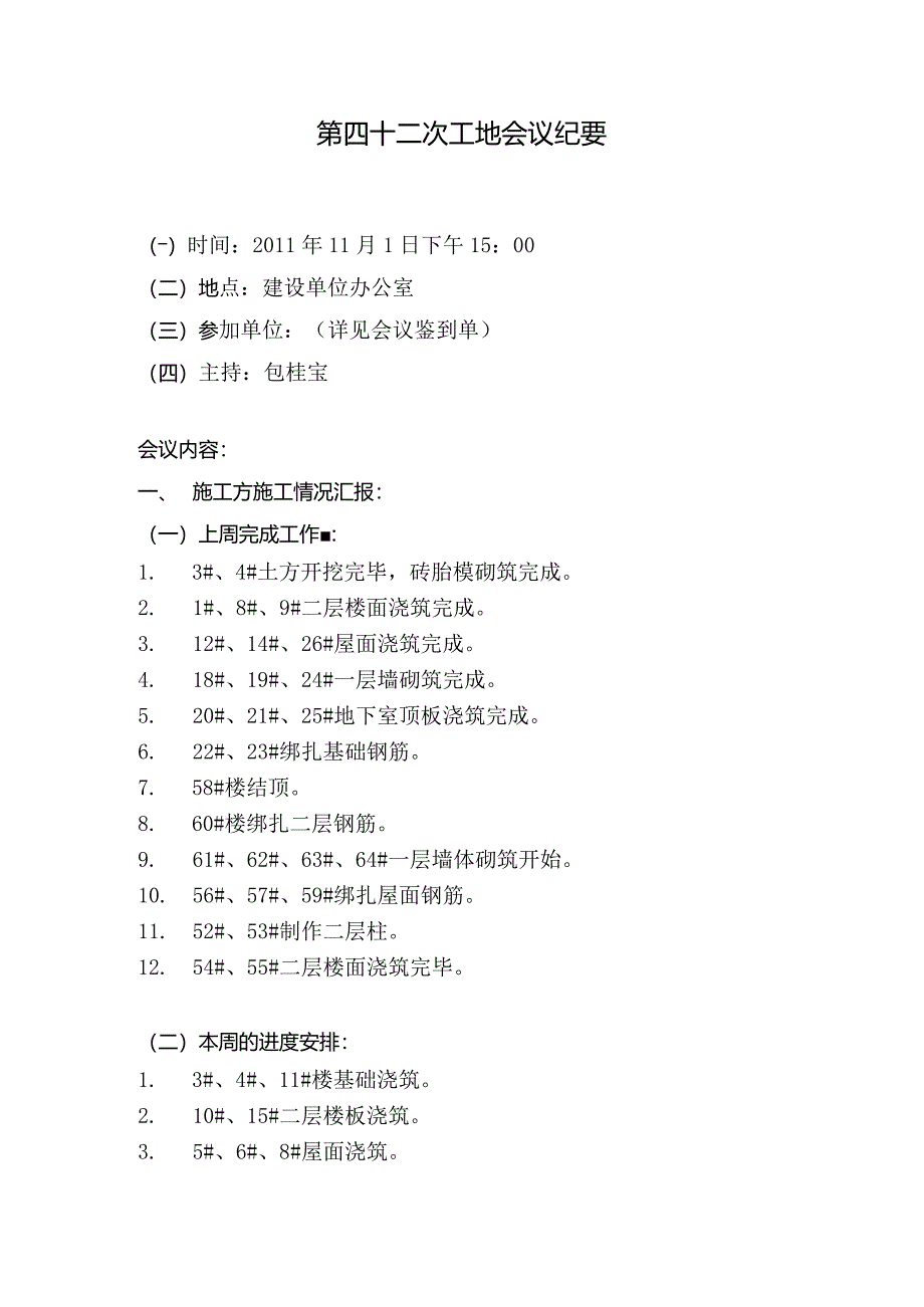 [监理资料]监理例会.docx_第1页