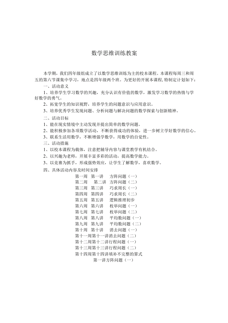 四年级思维训练上册教案.docx_第1页