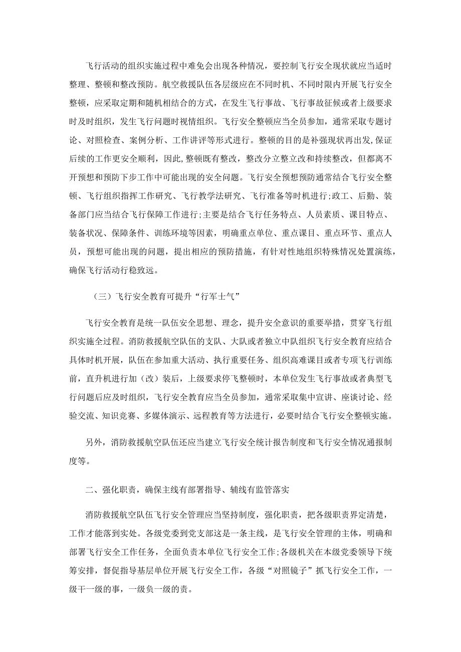 提升消防救援航空队伍飞行安全管理质效的措施探讨.docx_第2页