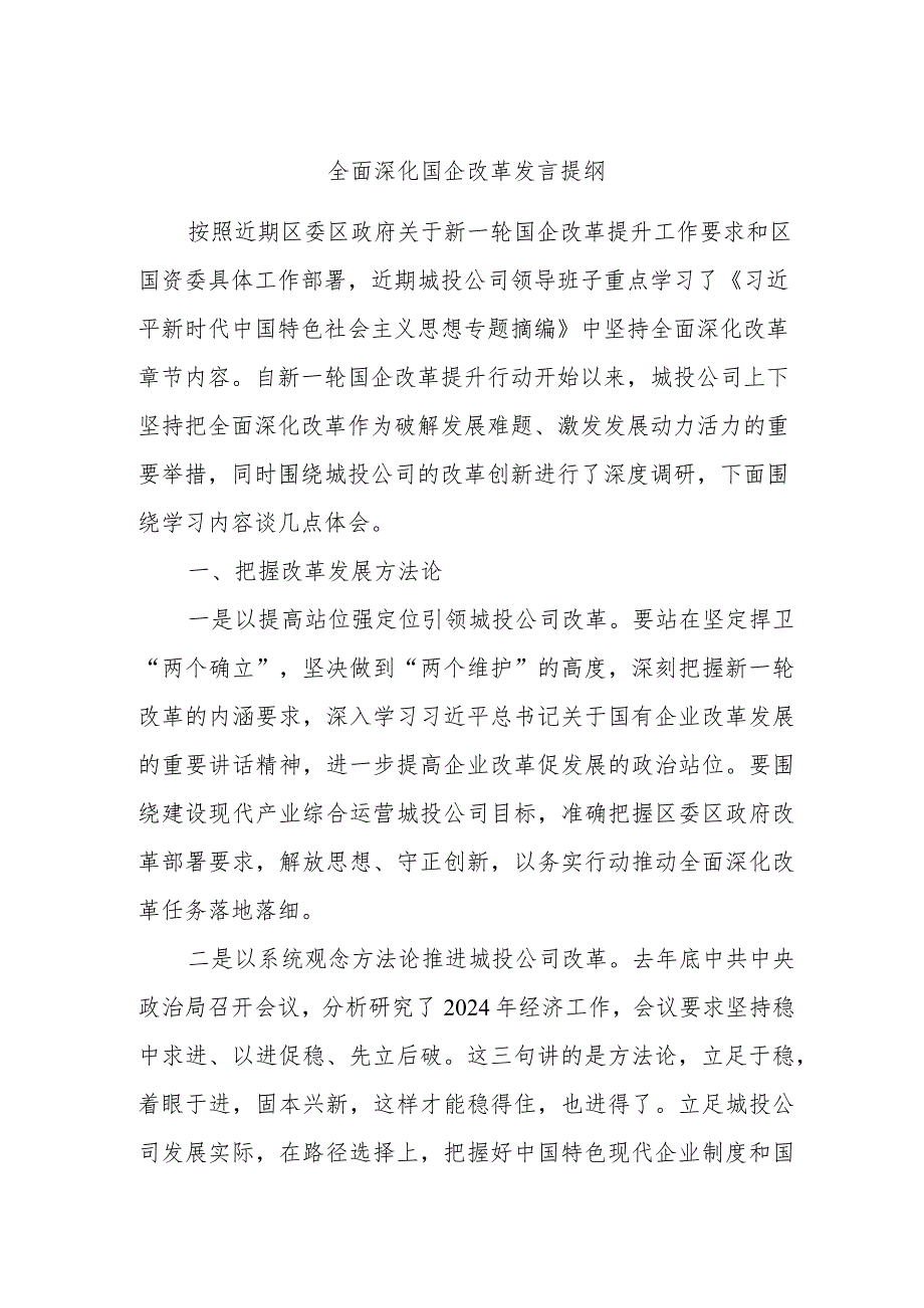 全面深化国企改革发言提纲.docx_第1页