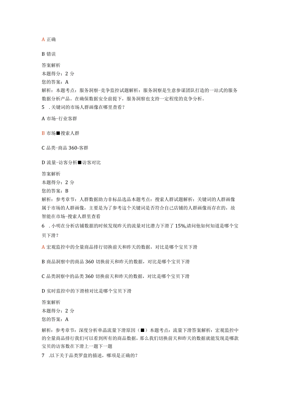 生意参谋数据分析专员理论题.docx_第2页