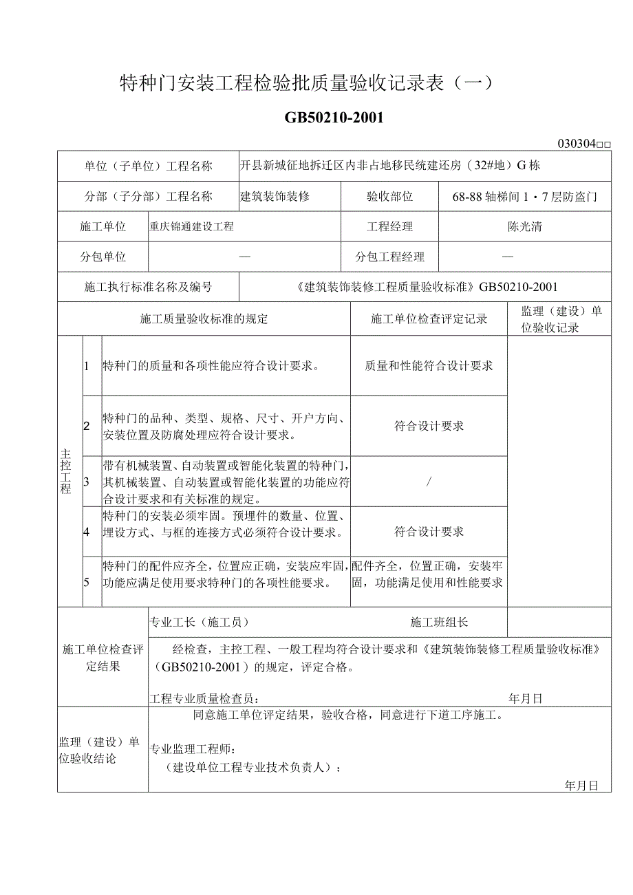 特种门安装工程检验批质量验收记录表.docx_第1页