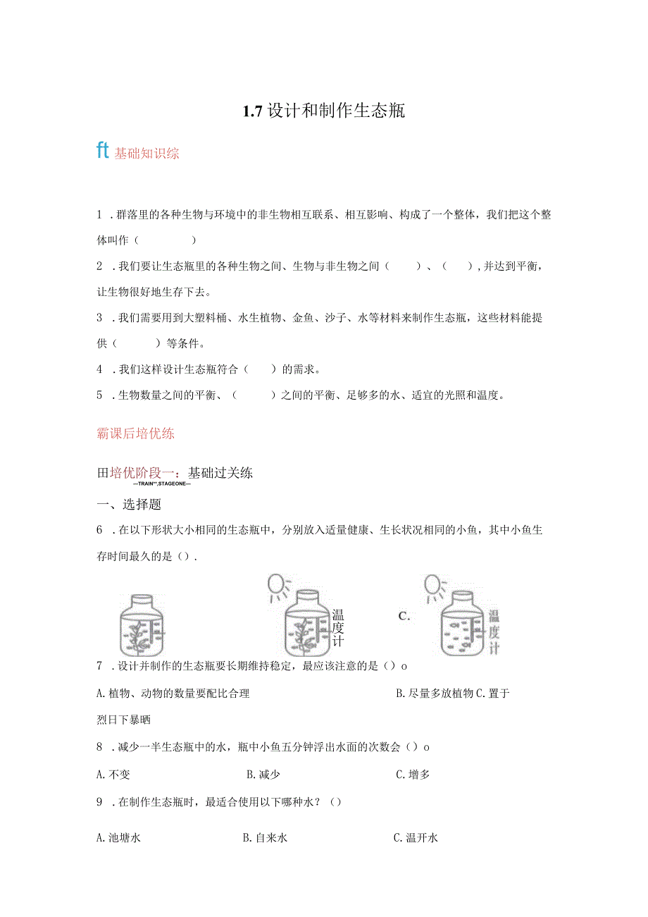 教科版科学五年级下册1-7设计和制作生态瓶练习卷.docx_第1页