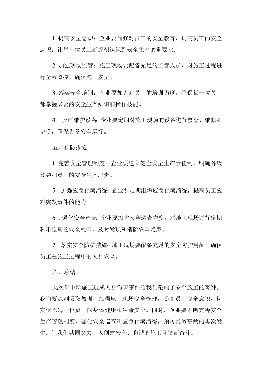 供电所施工造成人身伤害事件讨论学_结.docx_第2页