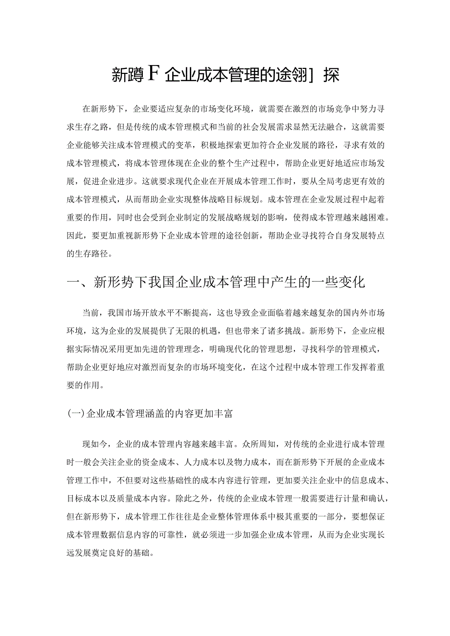 新形势下企业成本管理的途径初探.docx_第1页