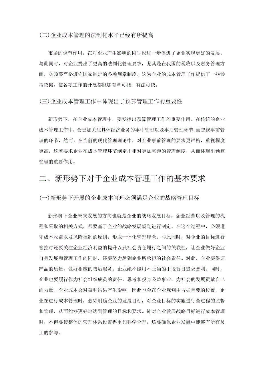 新形势下企业成本管理的途径初探.docx_第2页