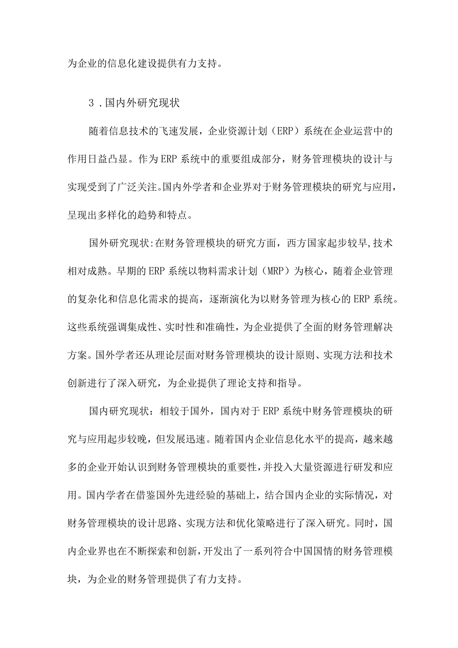 ERP系统中财务管理模块的设计与实现.docx_第3页