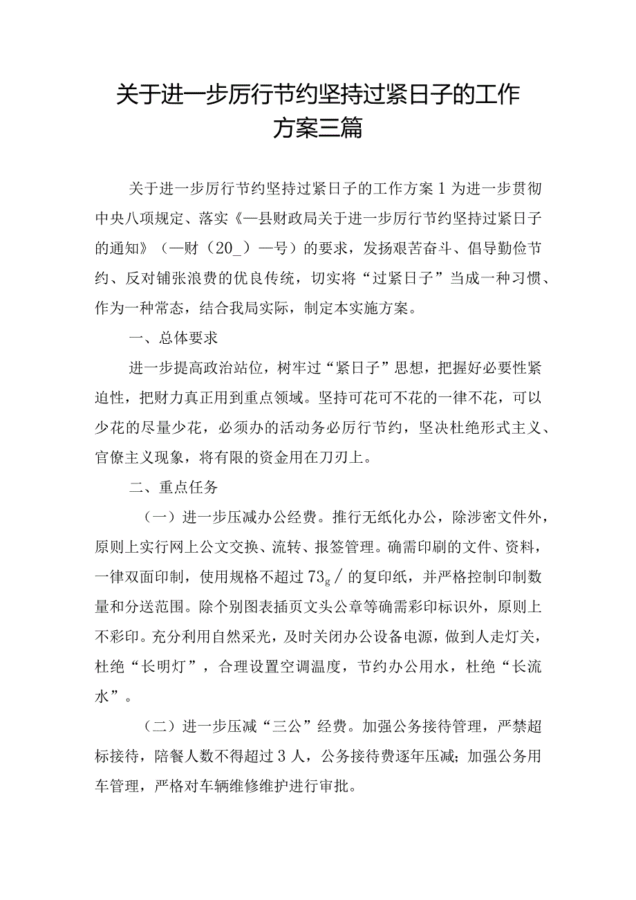 关于进一步厉行节约坚持过紧日子的工作方案三篇.docx_第1页