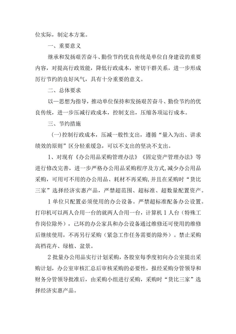 关于进一步厉行节约坚持过紧日子的工作方案三篇.docx_第3页