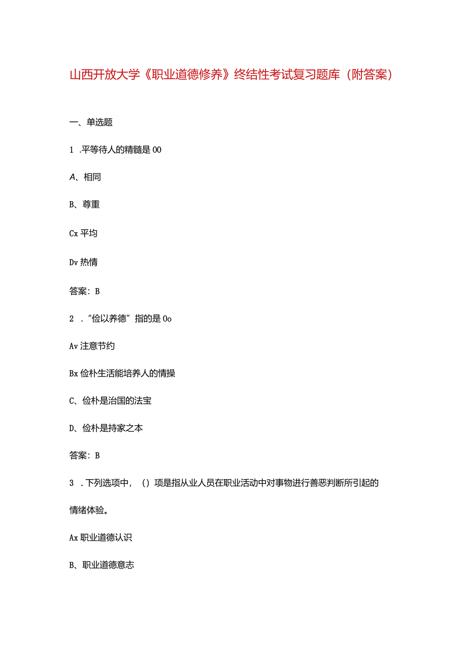 山西开放大学《职业道德修养》终结性考试复习题库（附答案）.docx_第1页