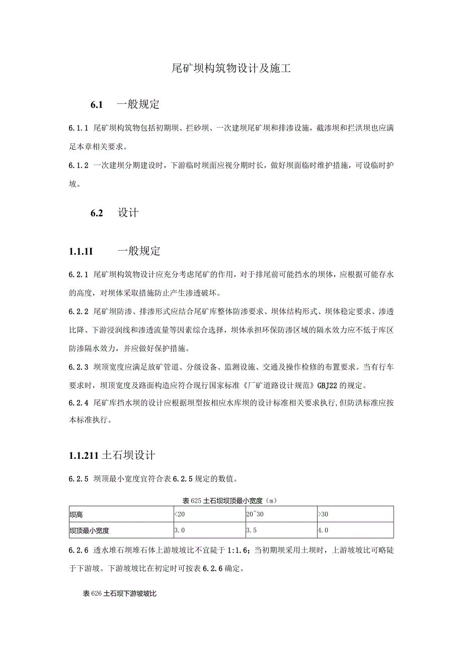 尾矿坝构筑物设计及施工.docx_第1页