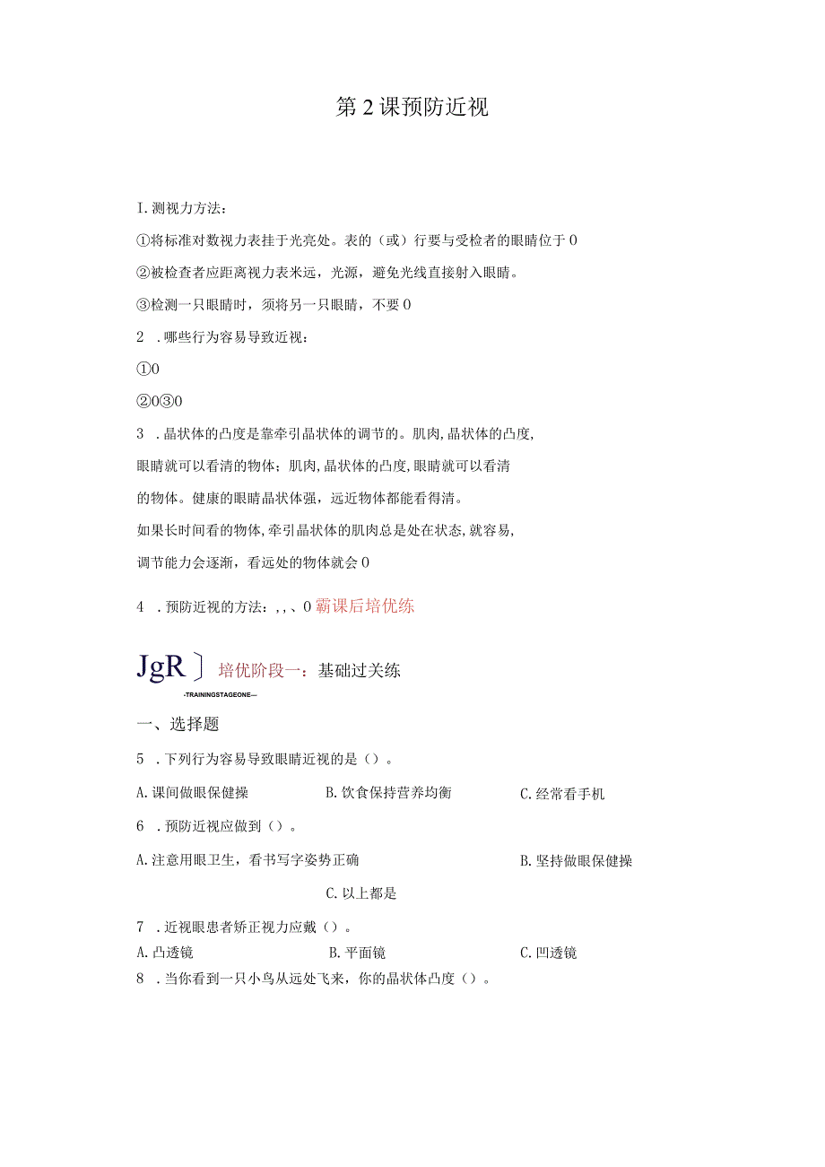 青岛版科学六年级下册2预防近视练习卷.docx_第1页