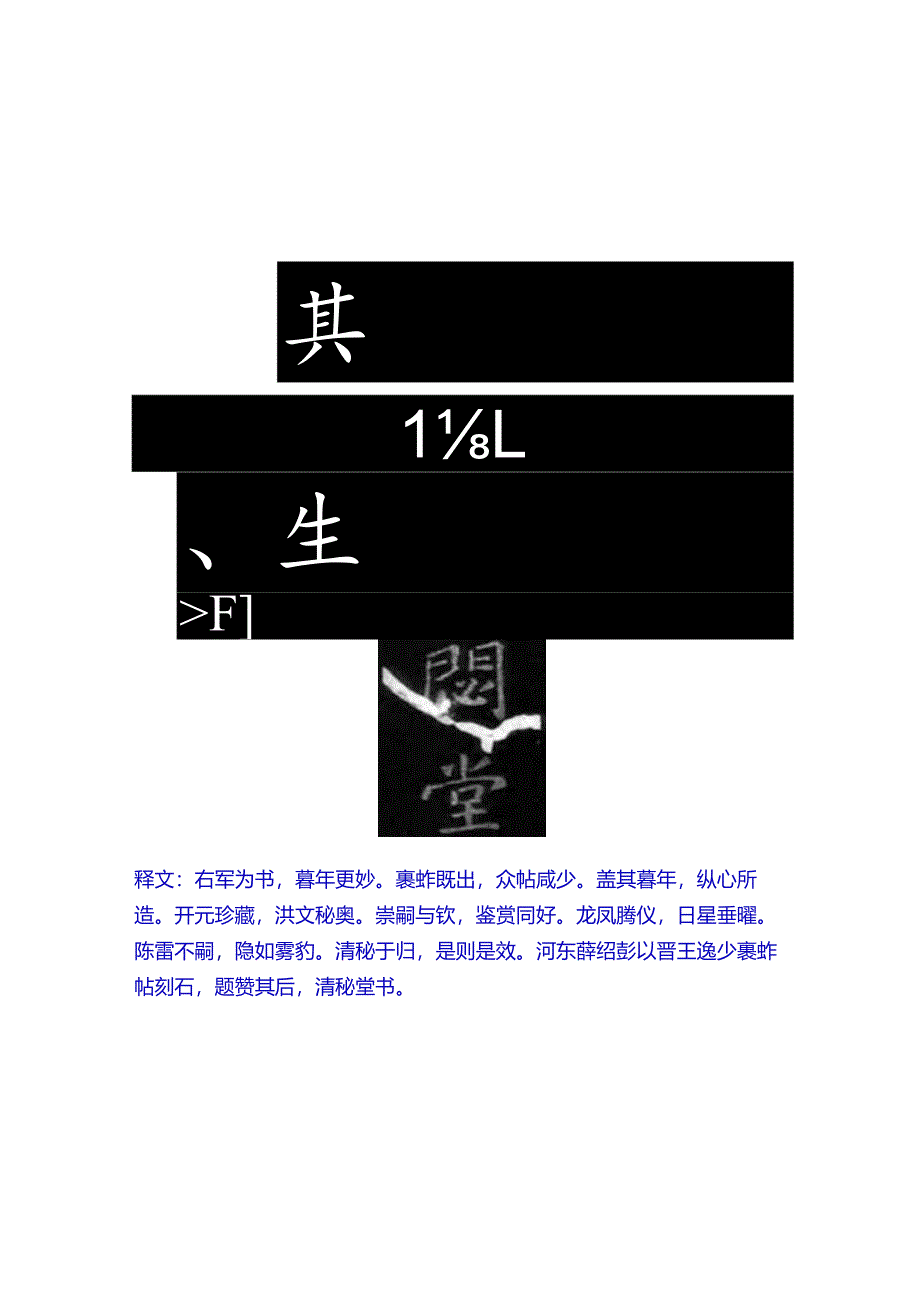 北宋大书法家薛绍彭《裹鮓帖跋》赏析.docx_第3页