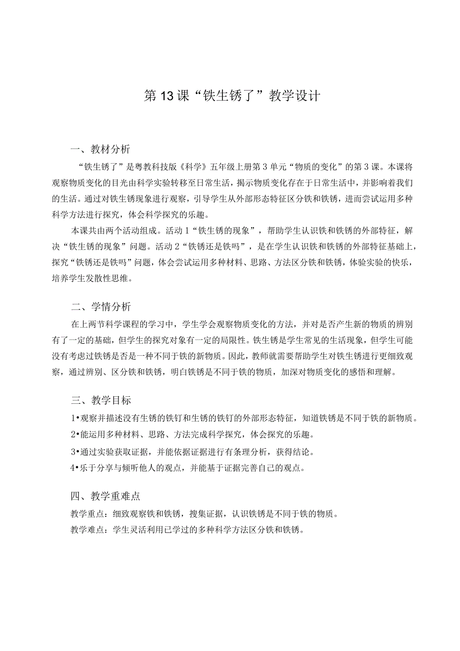 粤教版五年级科学上册第13课铁生锈了教学设计.docx_第1页