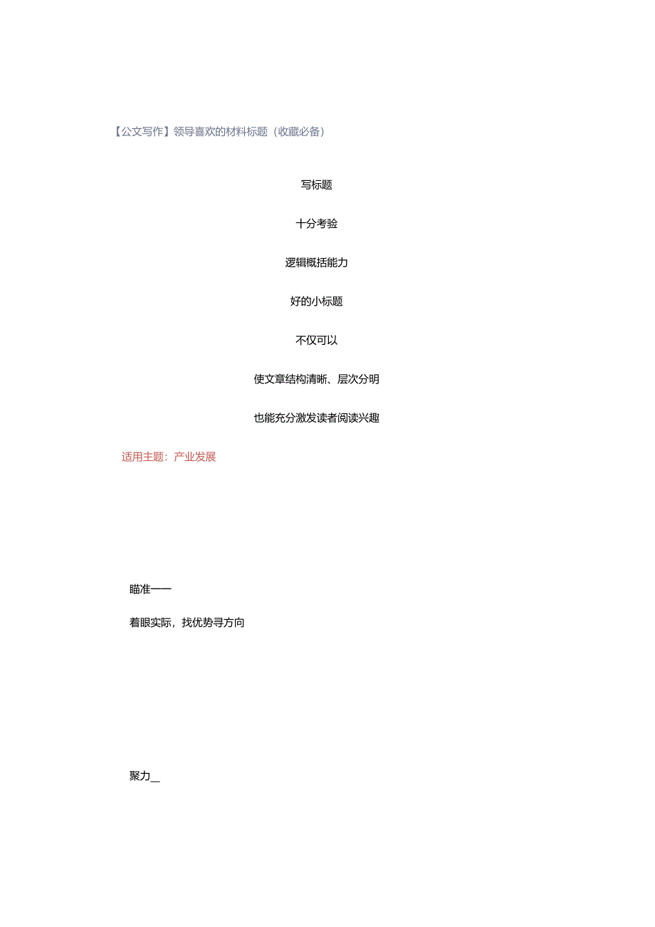 【公文写作】领导喜欢的材料标题（收藏必备）.docx_第1页