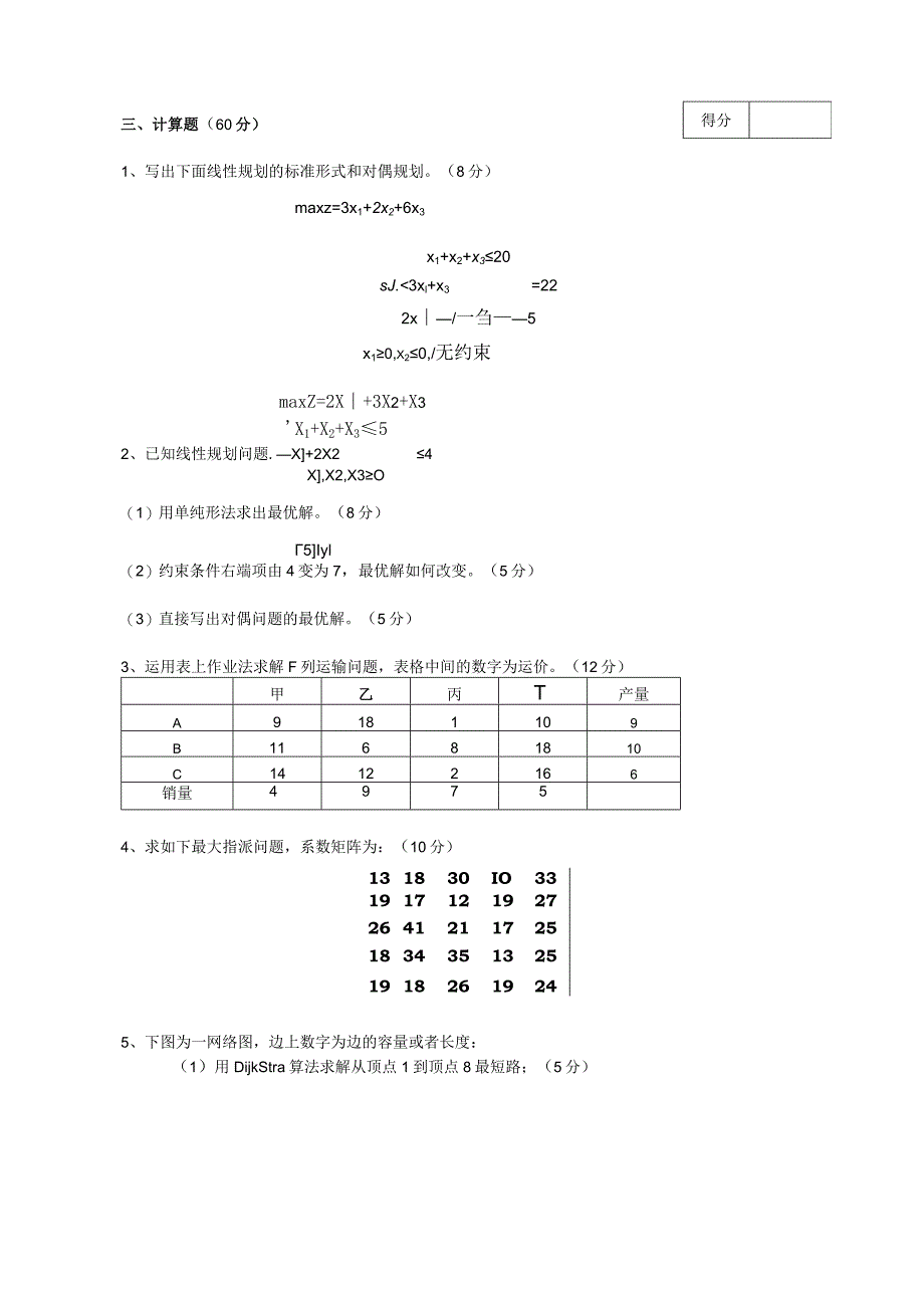 物流运筹学运筹学试卷及答案卷1.docx_第3页