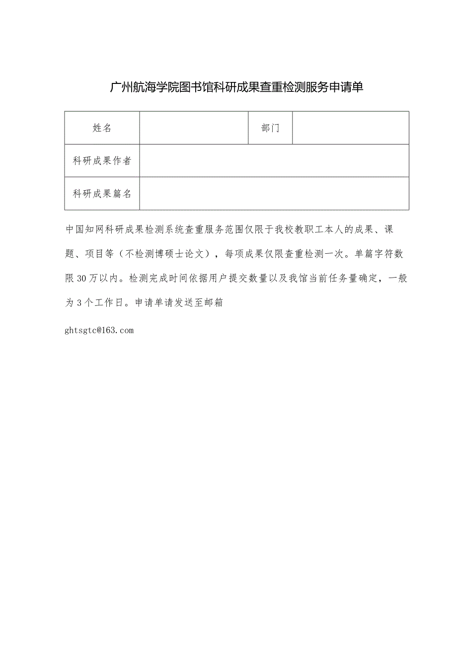 广州航海学院图书馆科研成果查重检测服务申请单.docx_第1页