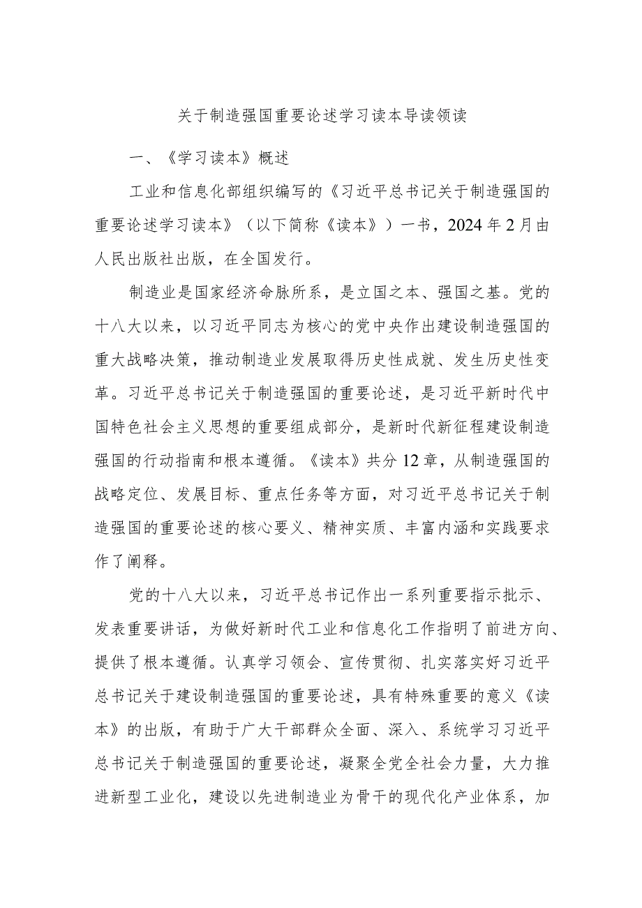 关于制造强国重要论述学习读本导读领读.docx_第1页