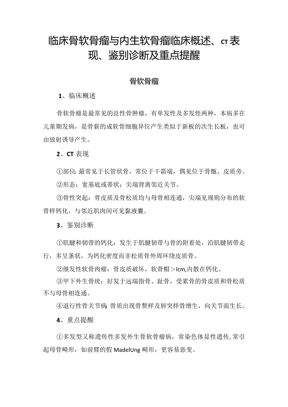 临床骨软骨瘤与内生软骨瘤临床概述、CT表现、鉴别诊断及重点提醒.docx_第1页