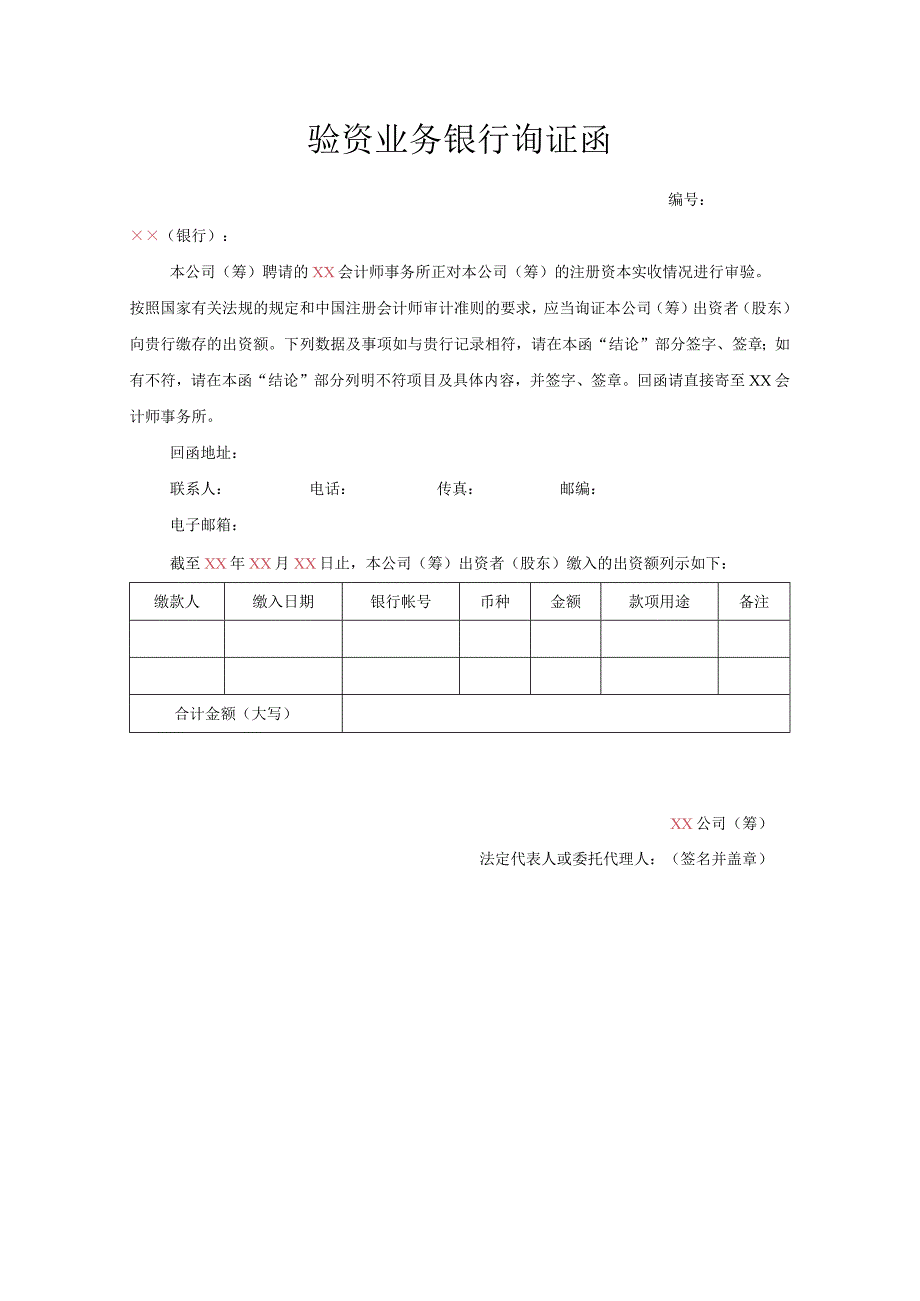 银行询证函(适用于拟设立公司).docx_第1页