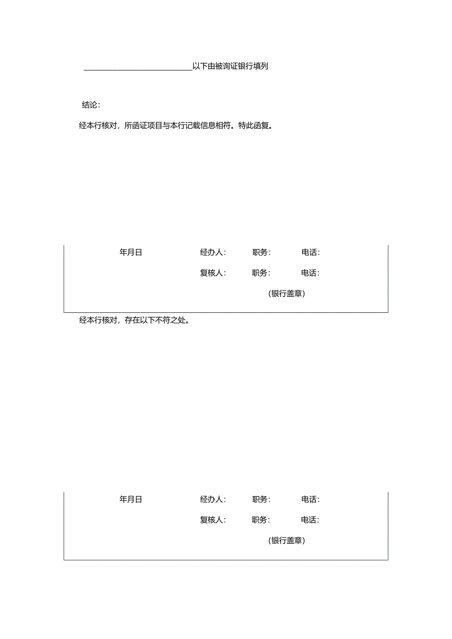 银行询证函(适用于拟设立公司).docx_第2页