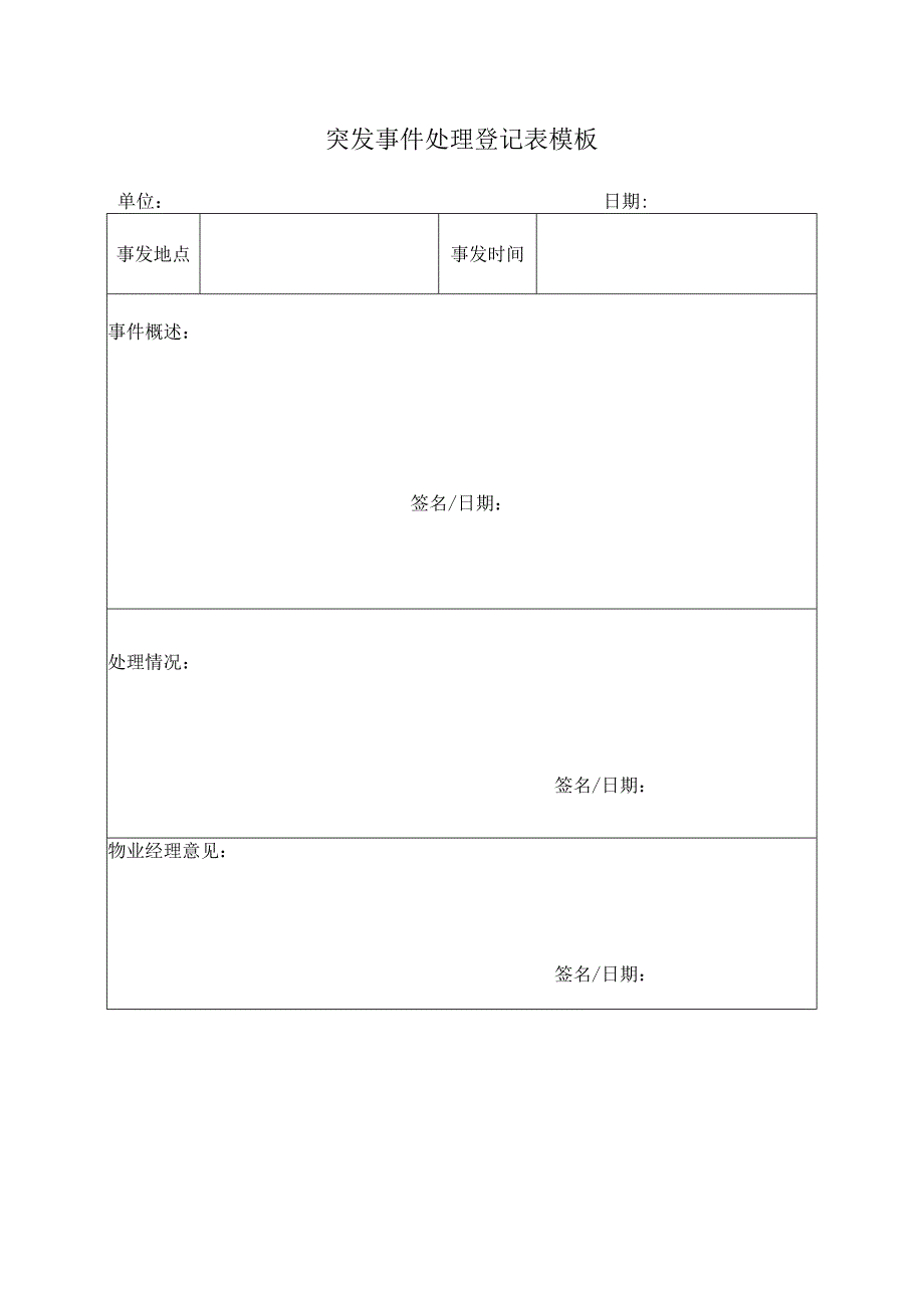 突发事件处理登记表模板.docx_第1页