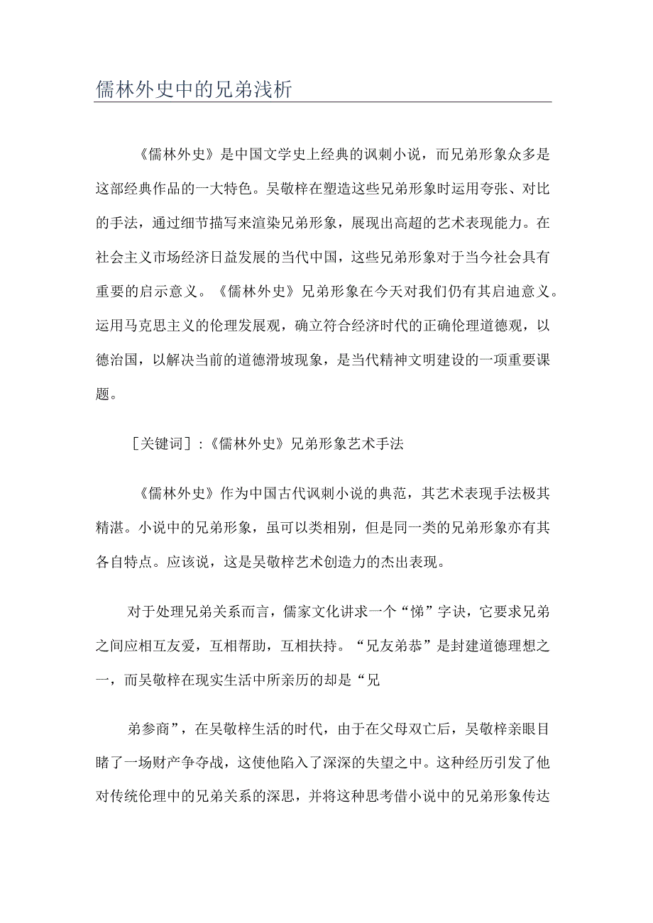 儒林外史中的兄弟浅析分析.docx_第1页