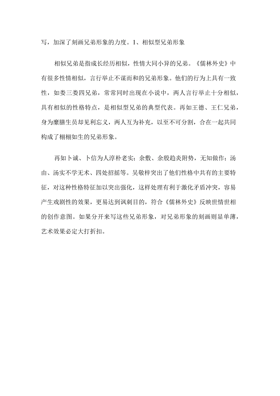 儒林外史中的兄弟浅析分析.docx_第3页