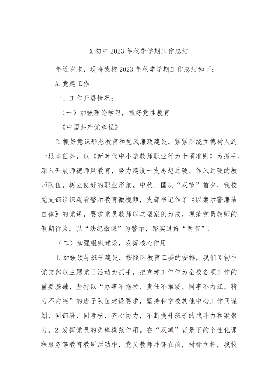 X初中2023年秋季学期工作总结.docx_第1页