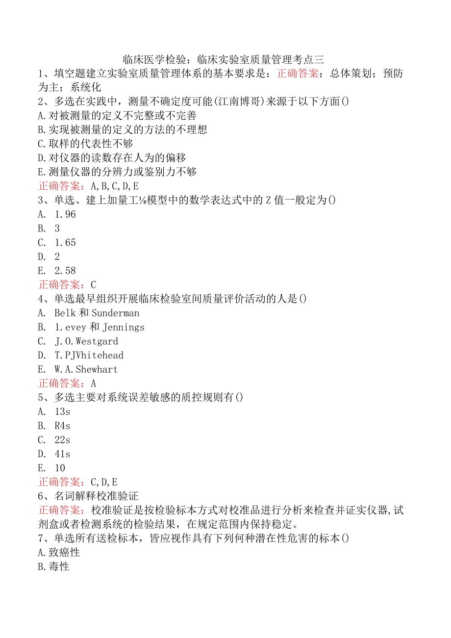 临床医学检验：临床实验室质量管理考点三.docx_第1页