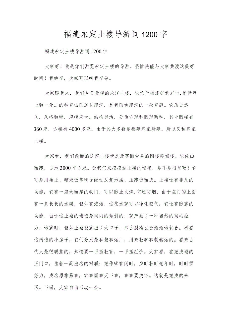 福建永定土楼导游词1200字.docx_第1页