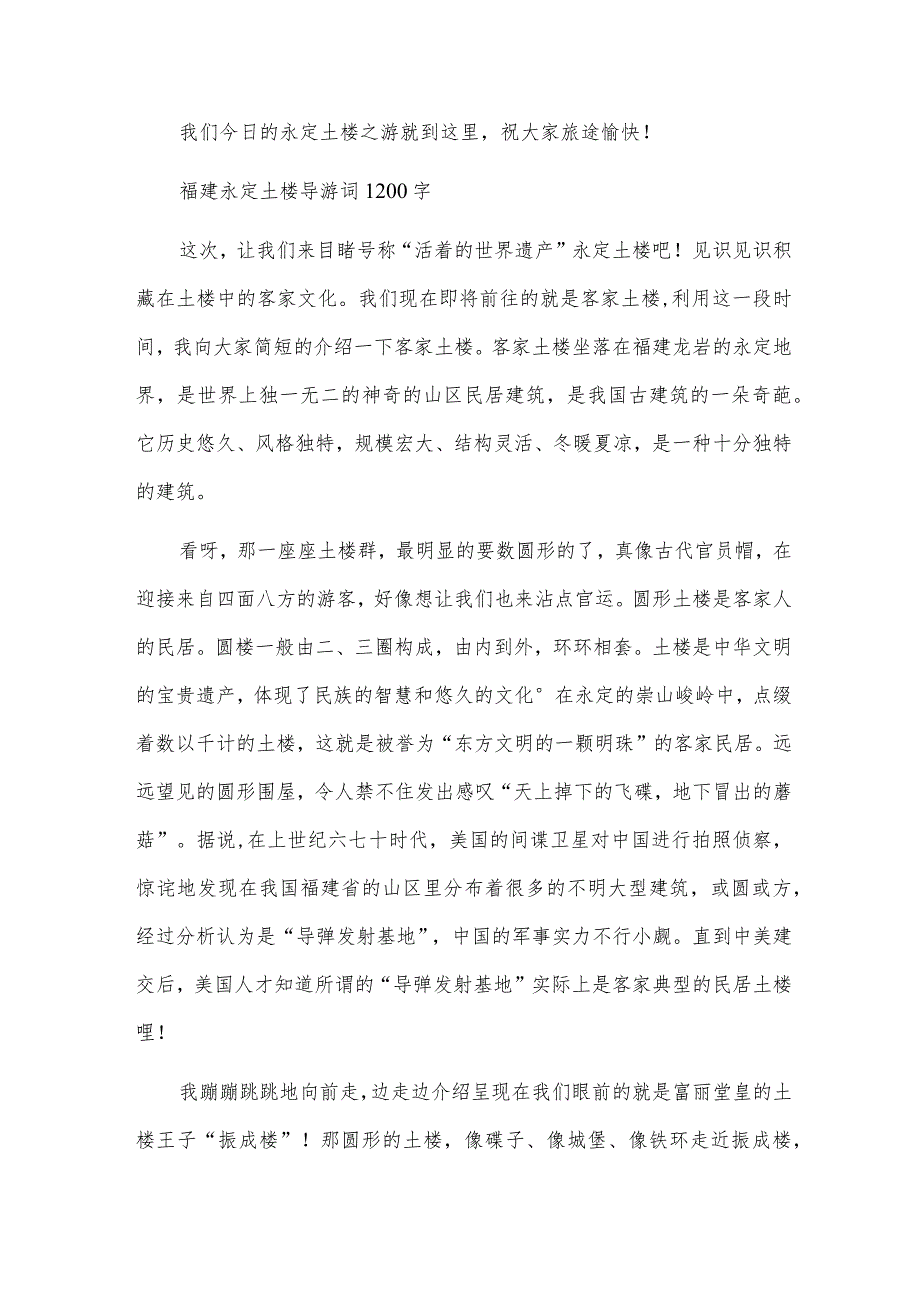 福建永定土楼导游词1200字.docx_第2页