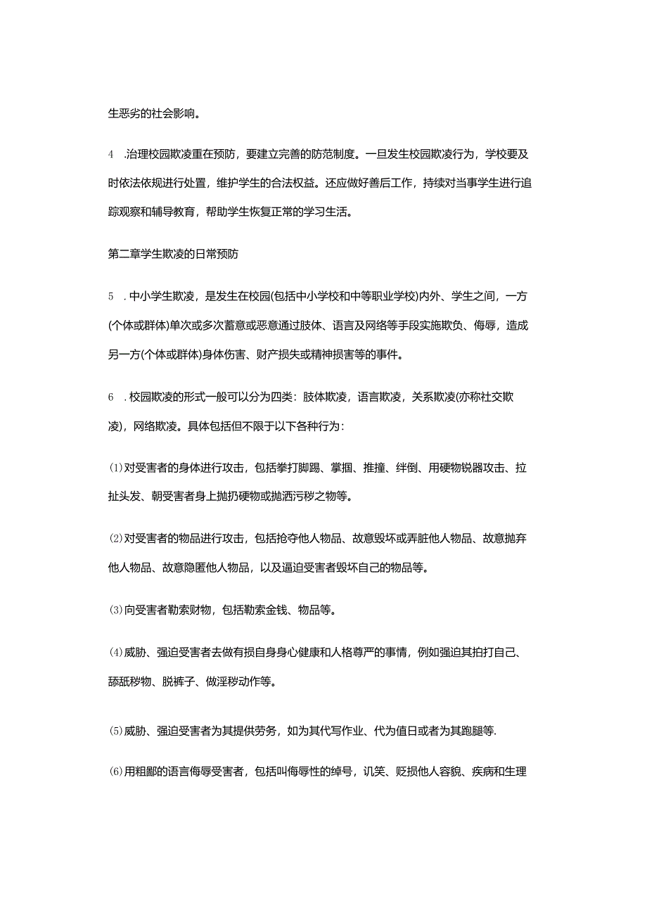 中小学学生欺凌防范与处理机制.docx_第2页