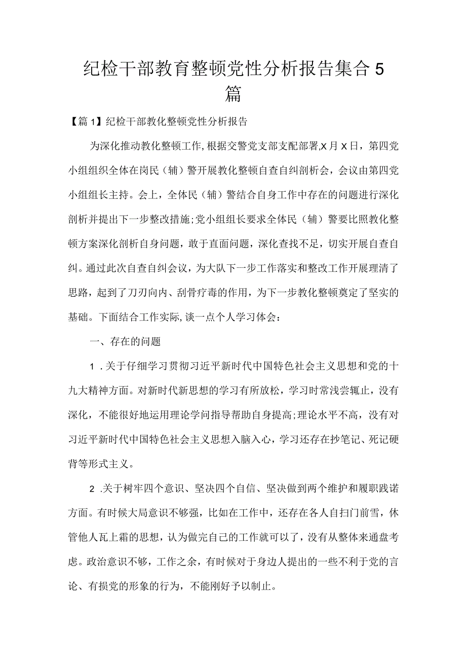 年纪检干部教育整顿党性分析报告集合5篇.docx_第1页