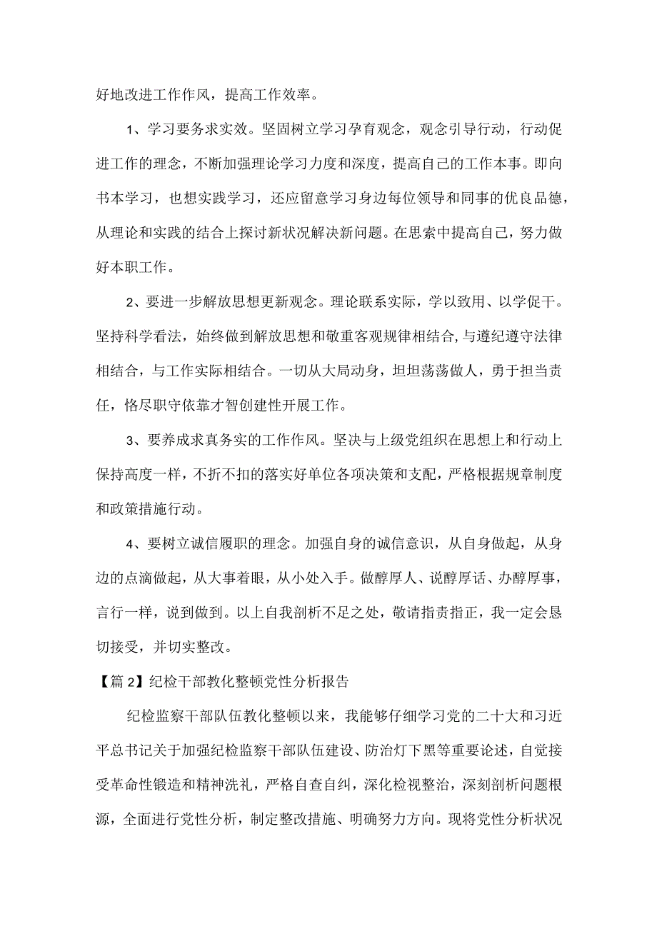 年纪检干部教育整顿党性分析报告集合5篇.docx_第3页