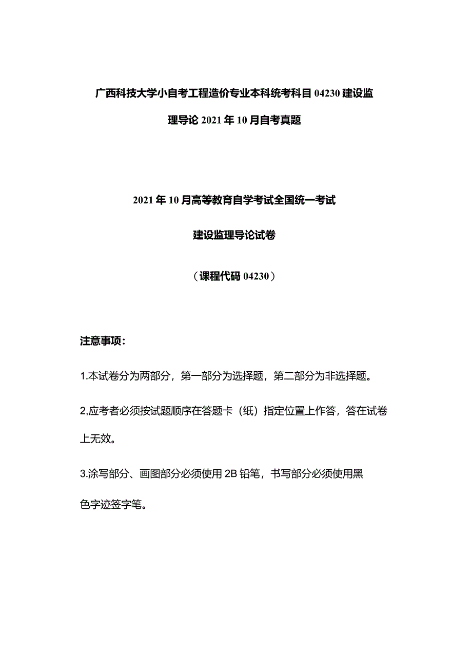 广西科技大学小自考工程造价专业本科统考科目04230建设监理导论2021年10月自考真题.docx_第1页