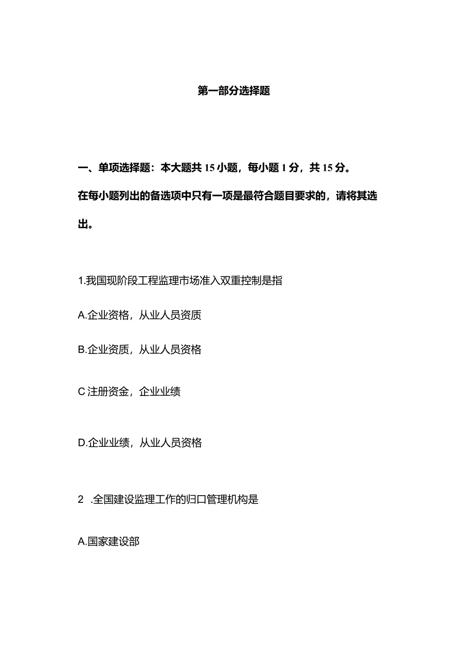 广西科技大学小自考工程造价专业本科统考科目04230建设监理导论2021年10月自考真题.docx_第2页