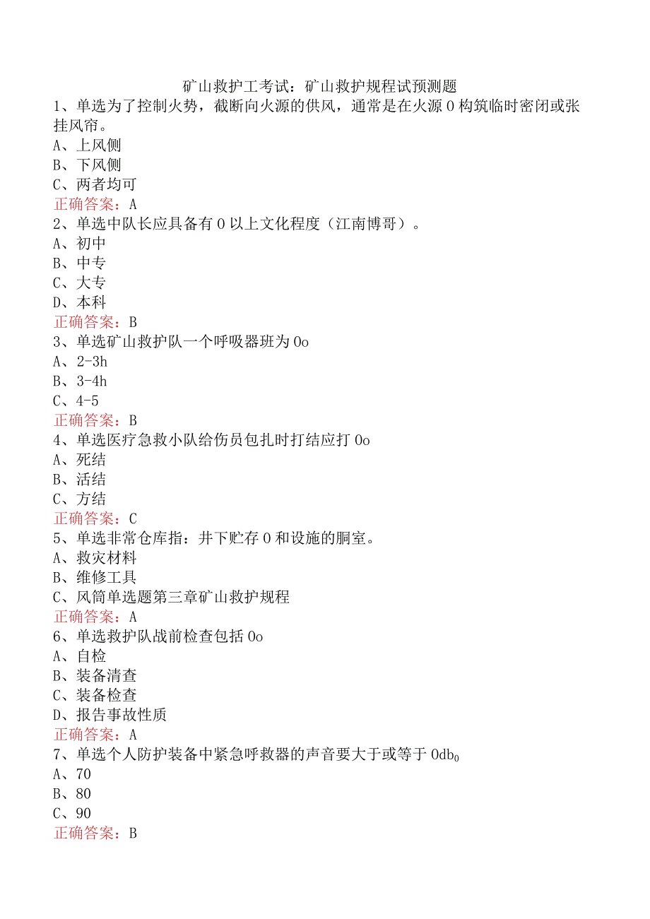 矿山救护工考试：矿山救护规程试预测题.docx_第1页