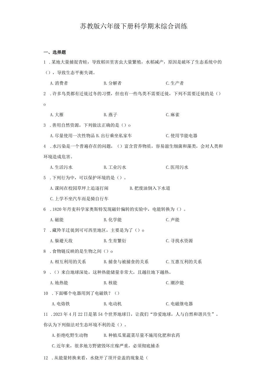 苏教版六年级下册科学期末综合训练.docx_第1页