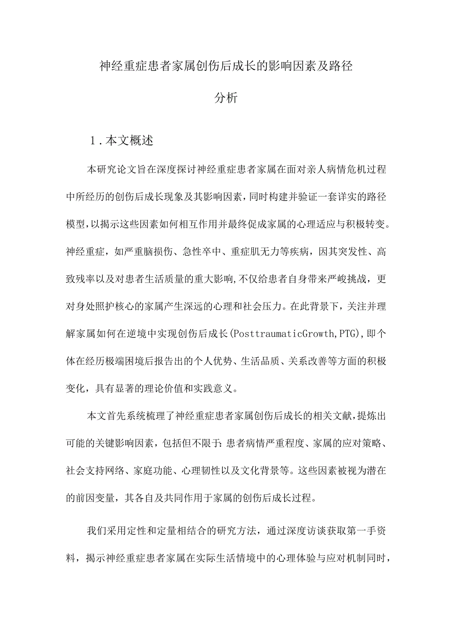 神经重症患者家属创伤后成长的影响因素及路径分析.docx_第1页