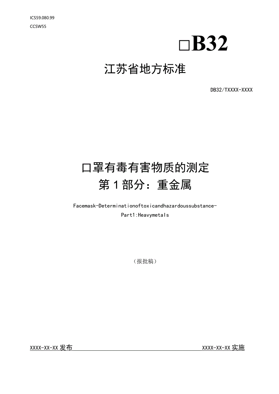 《口罩有毒有害物质的测定第1部分：重金属》.docx_第1页