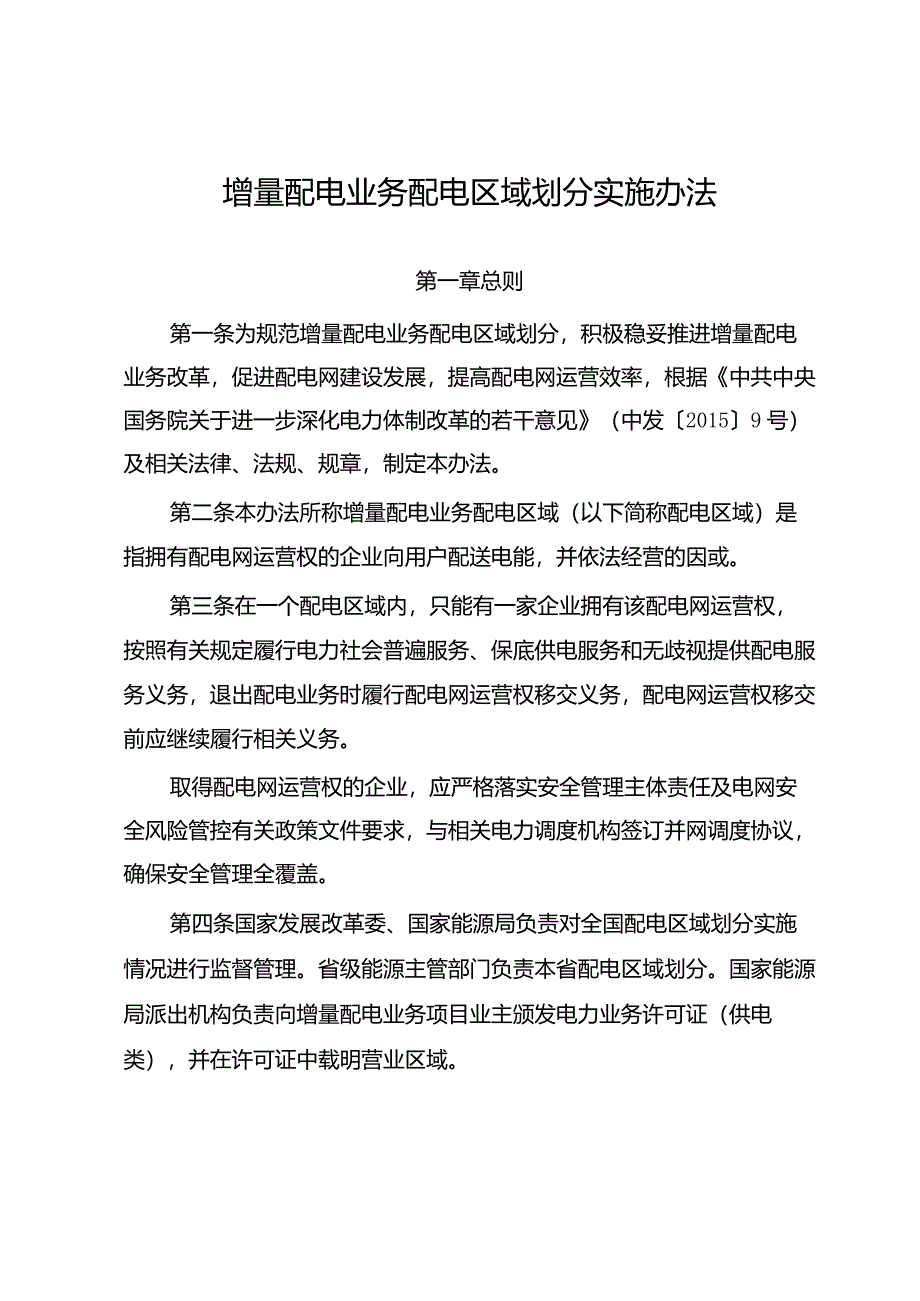 增量配电业务配电区域划分__实施办法.docx_第1页