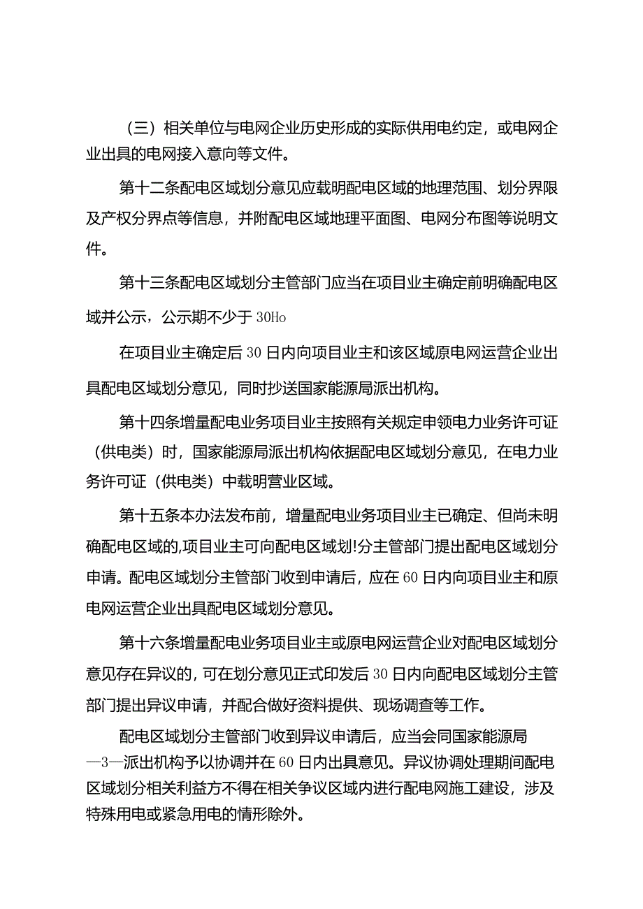 增量配电业务配电区域划分__实施办法.docx_第3页