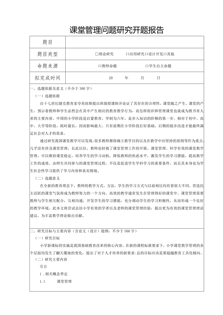 【《课堂管理问题研究》开题报告（含提纲）3100字】.docx_第1页