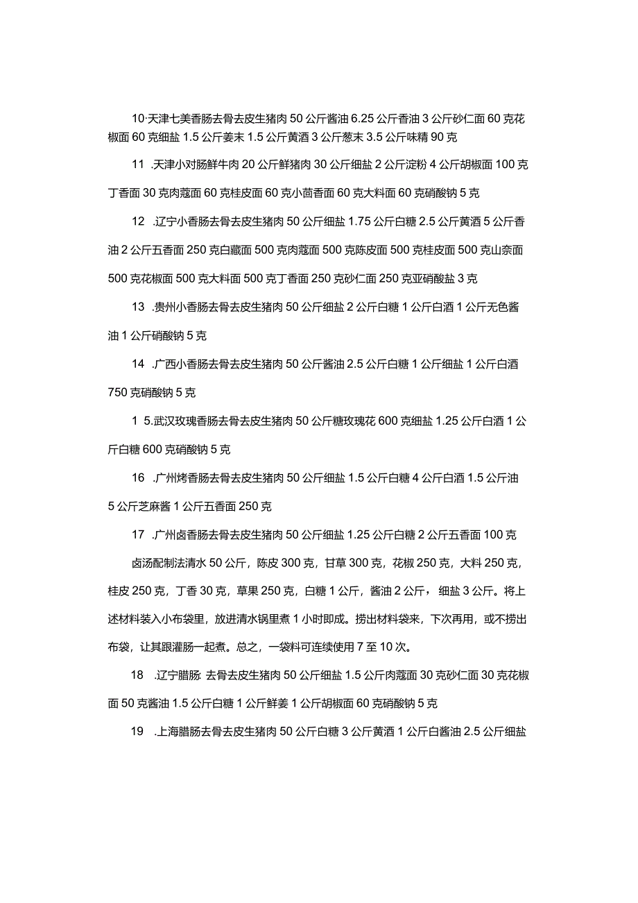 灌肠制品配方大全.docx_第2页