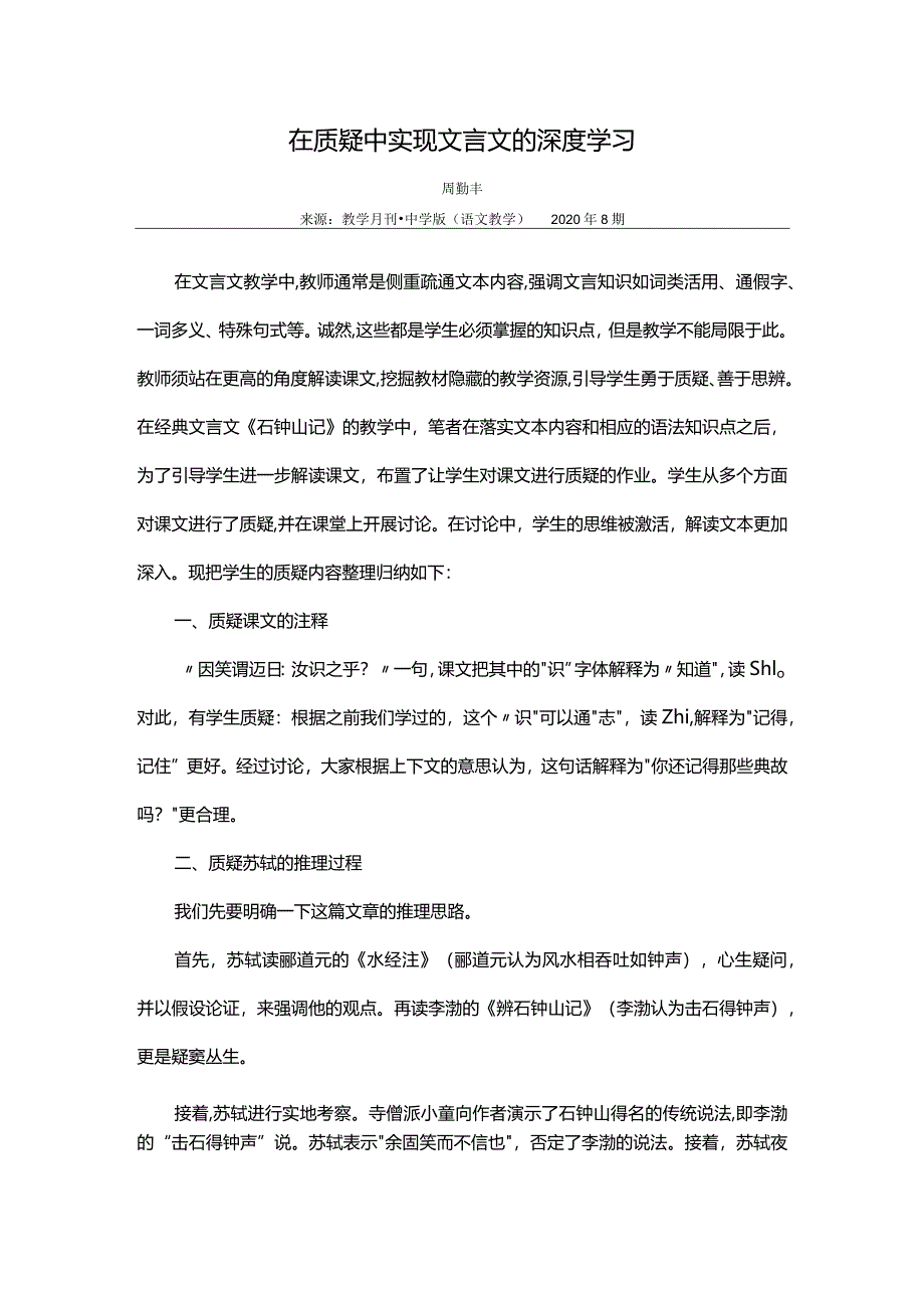 在质疑中实现文言文的深度学习.docx_第1页